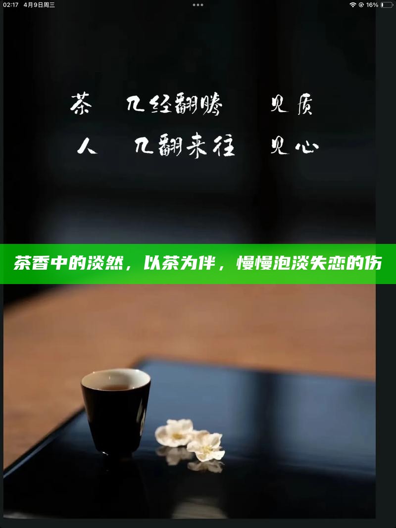 茶香中的淡然，以茶为伴，慢慢泡淡失恋的伤
