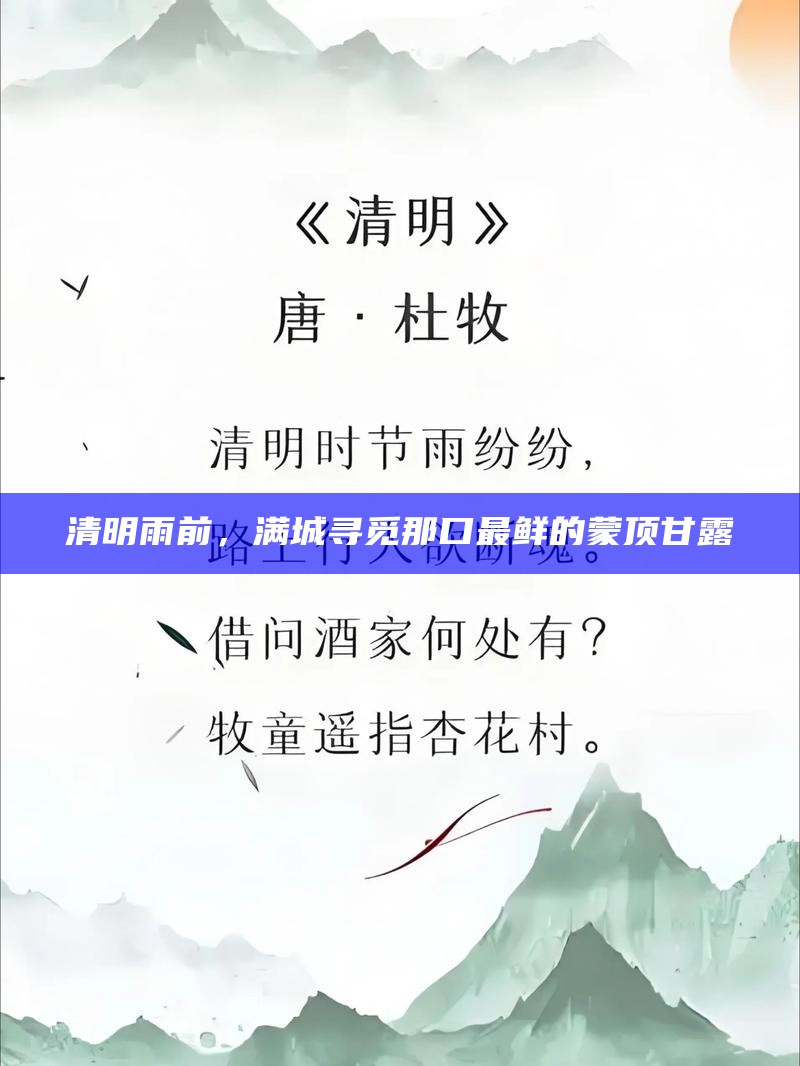 清明雨前，满城寻觅那口最鲜的蒙顶甘露