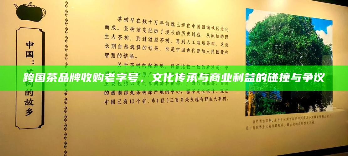 跨国茶品牌收购老字号，文化传承与商业利益的碰撞与争议