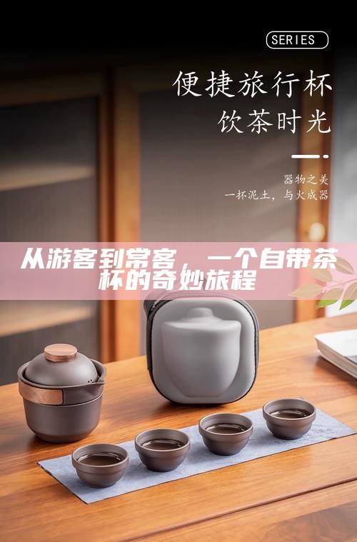 从游客到常客，一个自带茶杯的奇妙旅程