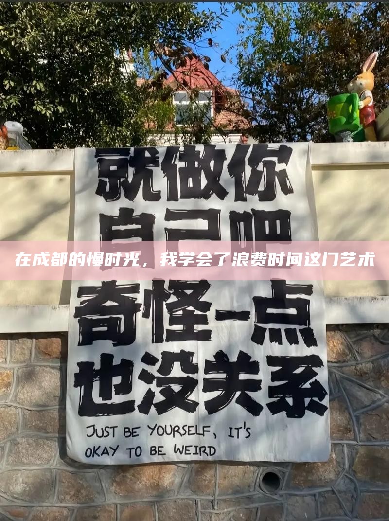 在成都的慢时光，我学会了浪费时间这门艺术