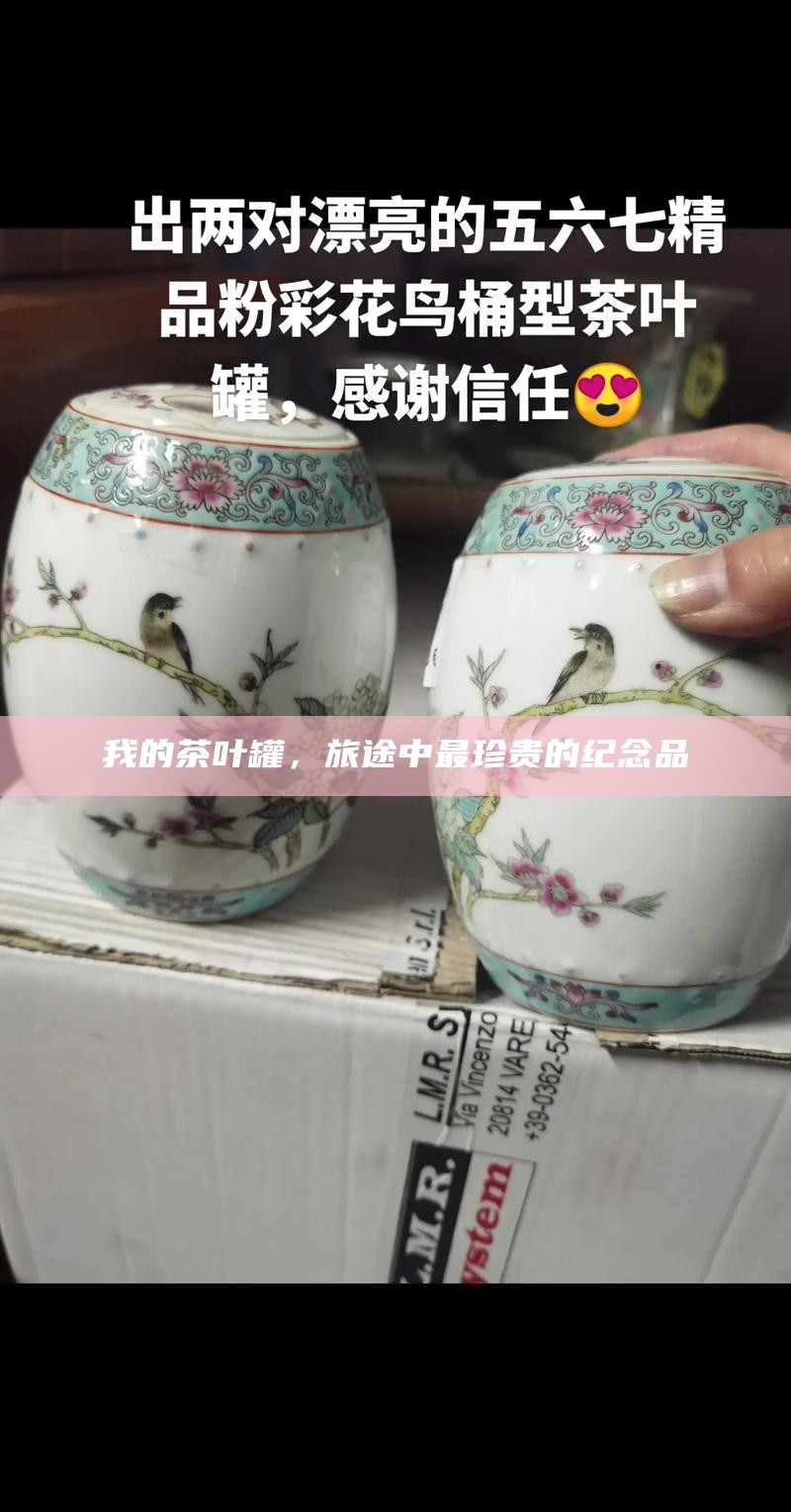 我的茶叶罐，旅途中最珍贵的纪念品