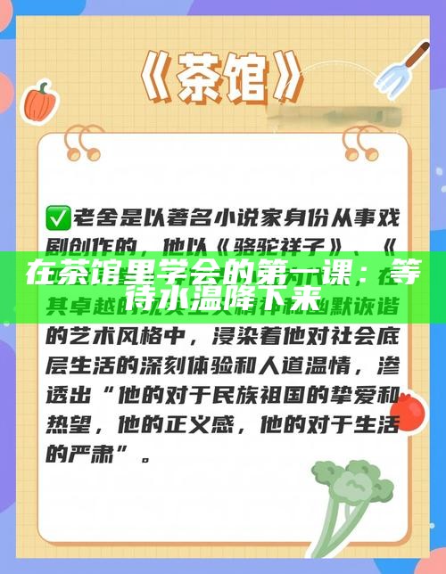 茶馆里的旁观者，从窗棂间窥见人间戏码