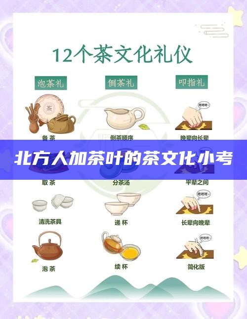 北方人加茶叶的茶文化小考