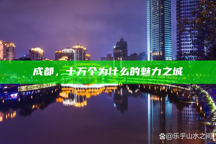 成都，十万个为什么的魅力之城