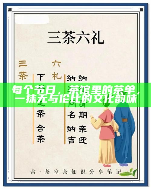 游客误解掺茶背后的文化趣谈