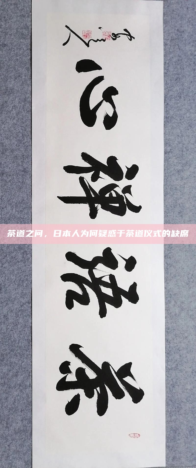 茶道之问，日本人为何疑惑于茶道仪式的缺席