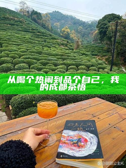 茶香里的田野，我在成都的茶馆中寻找文化之根