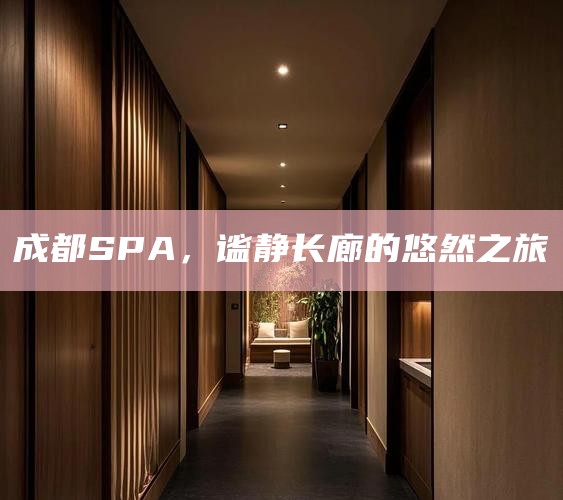 成都SPA，谧静长廊的悠然之旅