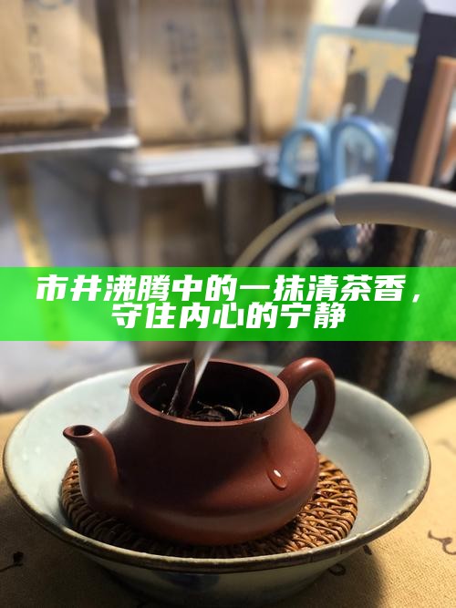 成都的茶，一壶温情，两心相知