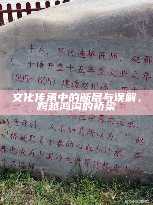 文化传承中的断层与误解，跨越鸿沟的桥梁