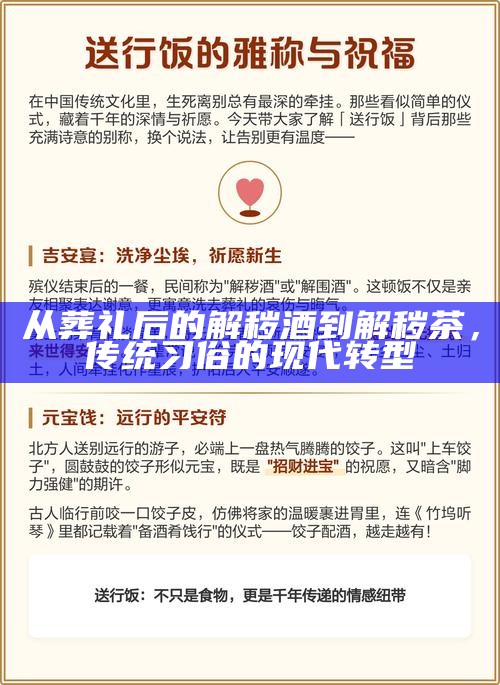 从葬礼后的解秽酒到解秽茶，传统习俗的现代转型