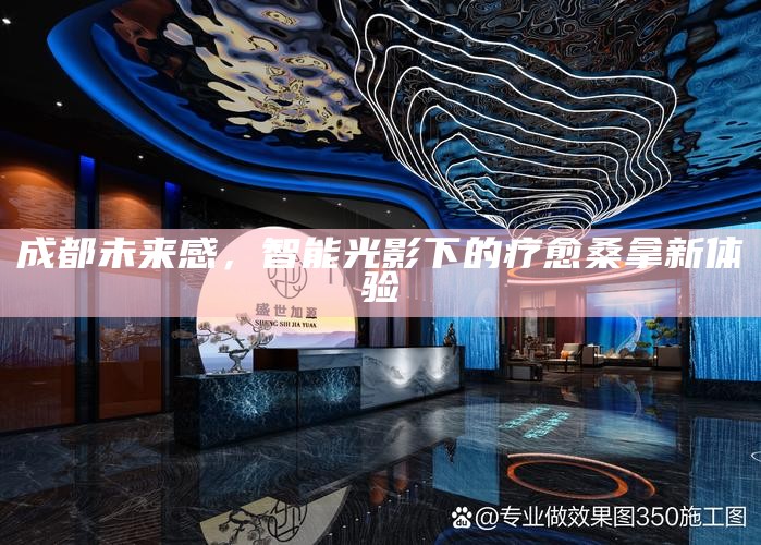 成都未来感，智能光影下的疗愈桑拿新体验