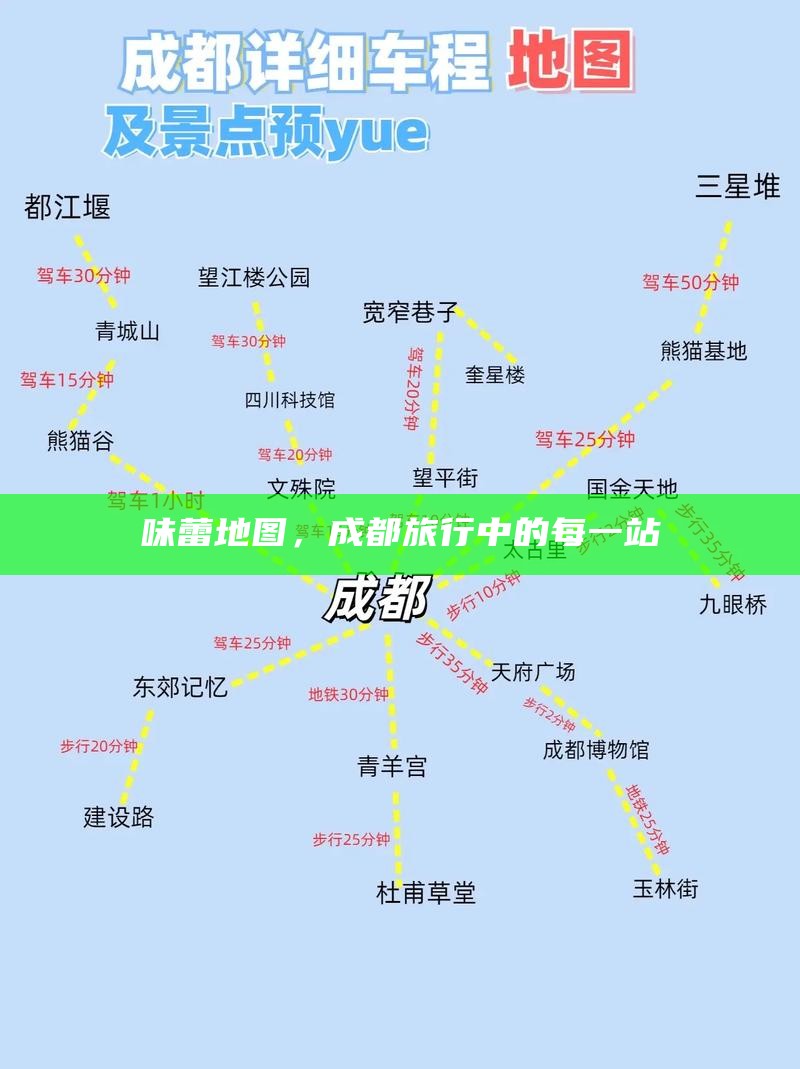 味蕾地图，成都旅行中的每一站