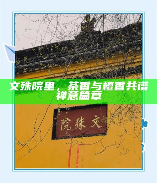 文殊院里，茶香与檀香共谱禅意篇章