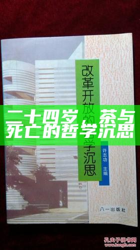 二十四岁，茶与死亡的哲学沉思