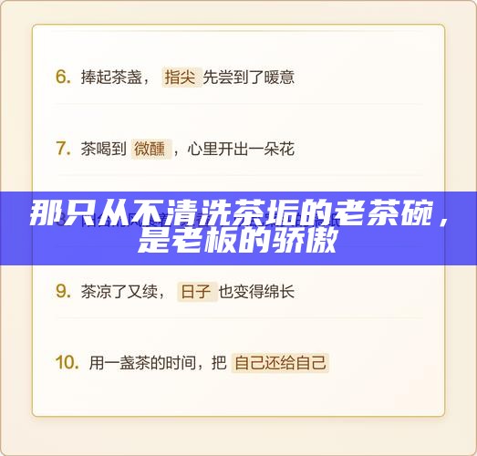 那只从不清洗茶垢的老茶碗，是老板的骄傲