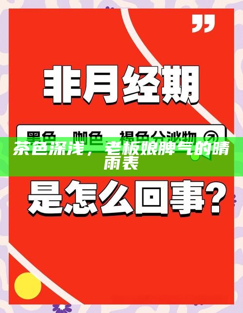 茶色深浅，老板娘脾气的晴雨表
