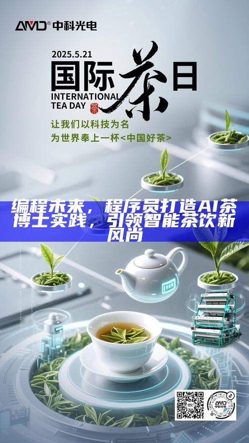 编程未来，程序员打造AI茶博士实践，引领智能茶饮新风尚